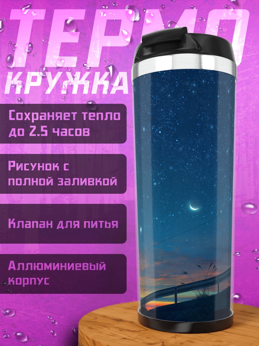 Термокружка Звездное небо и луна