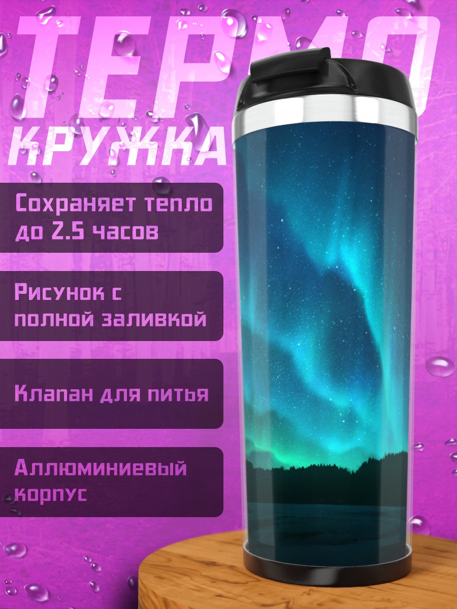 Термокружка Звездное северное сияние
