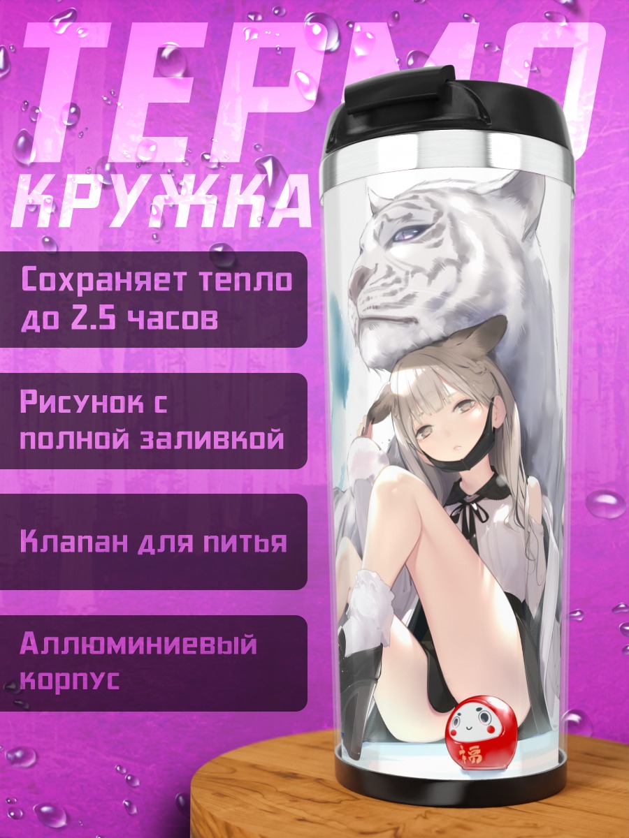Термокружка Девушка-кошка с тигром