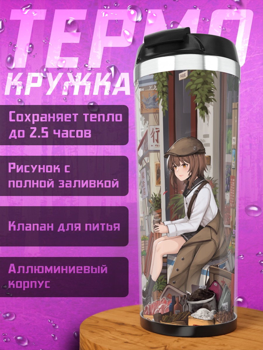 Термокружка Юкикадзе в городе