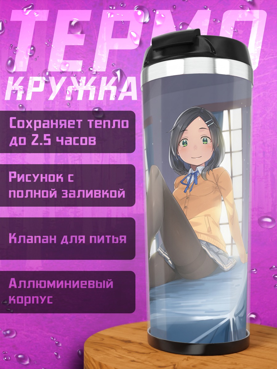 Термокружка Куросио на отдыхе