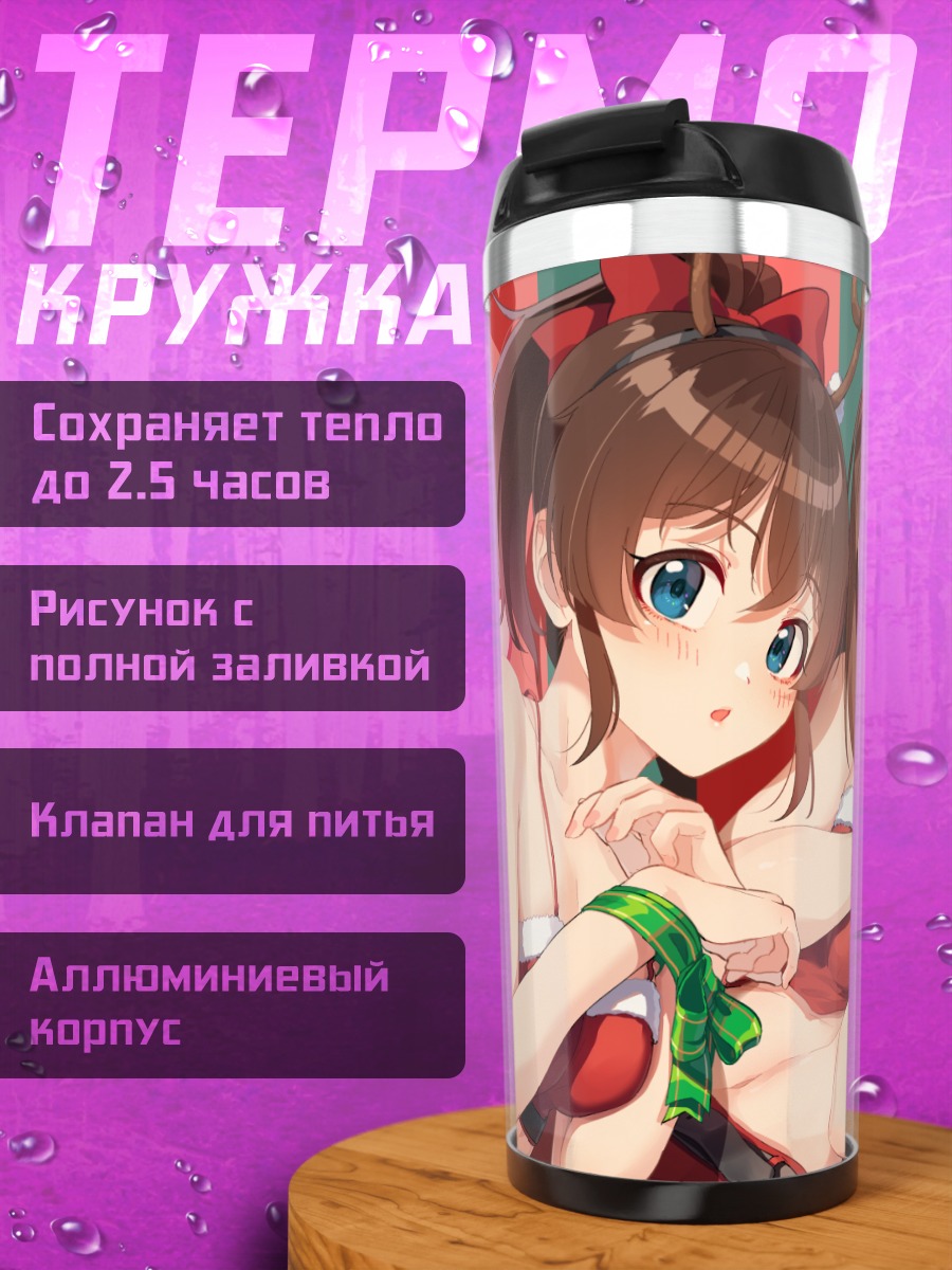Термокружка Минако Сатакэ и Нао Йокояма