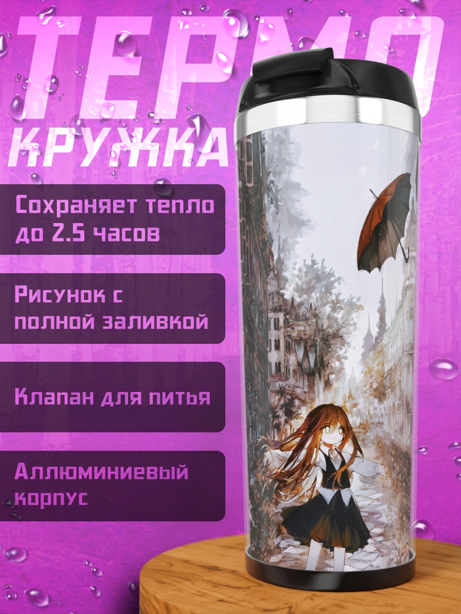 Термокружка Город под зонтом