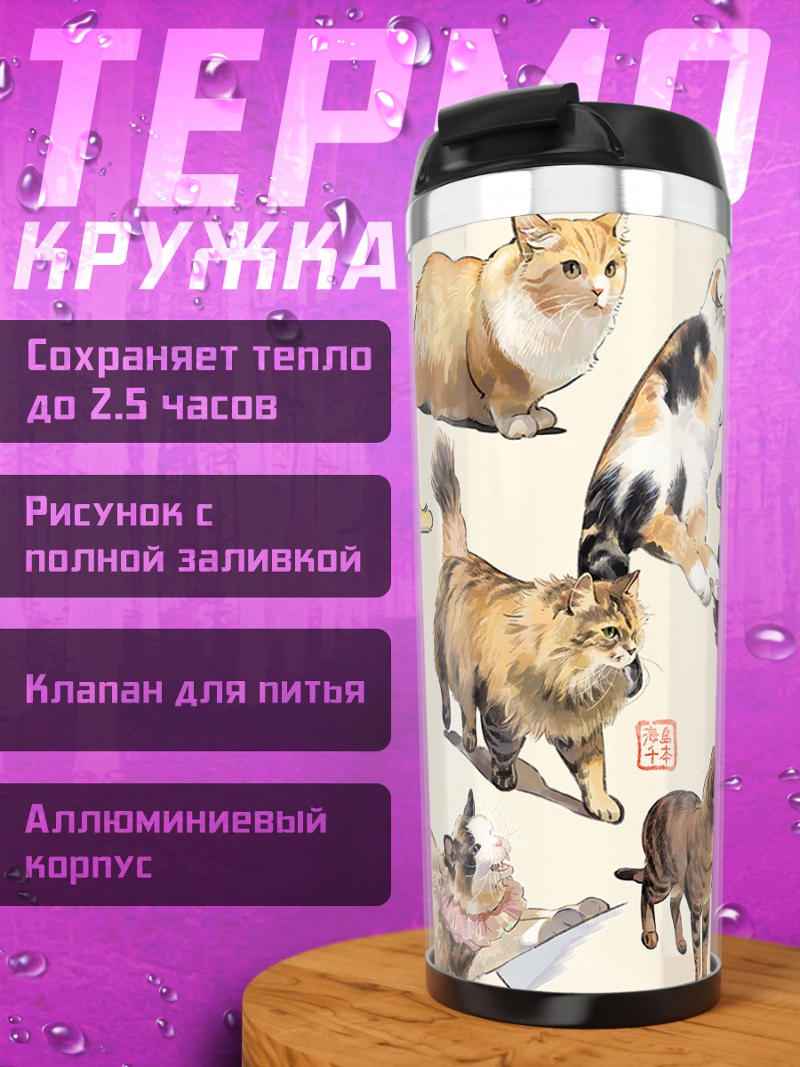 Термокружка Разноцветные коты
