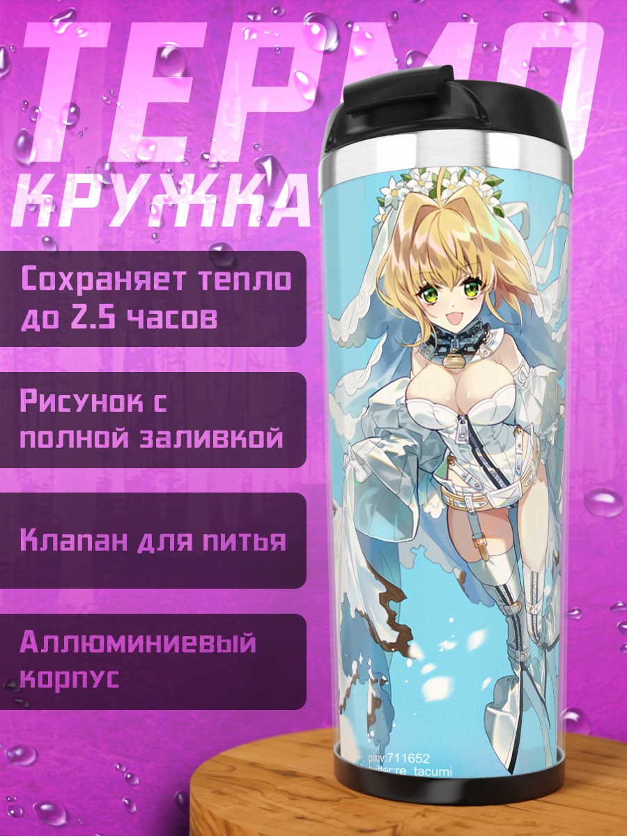 Термокружка Неро Клавдий невеста