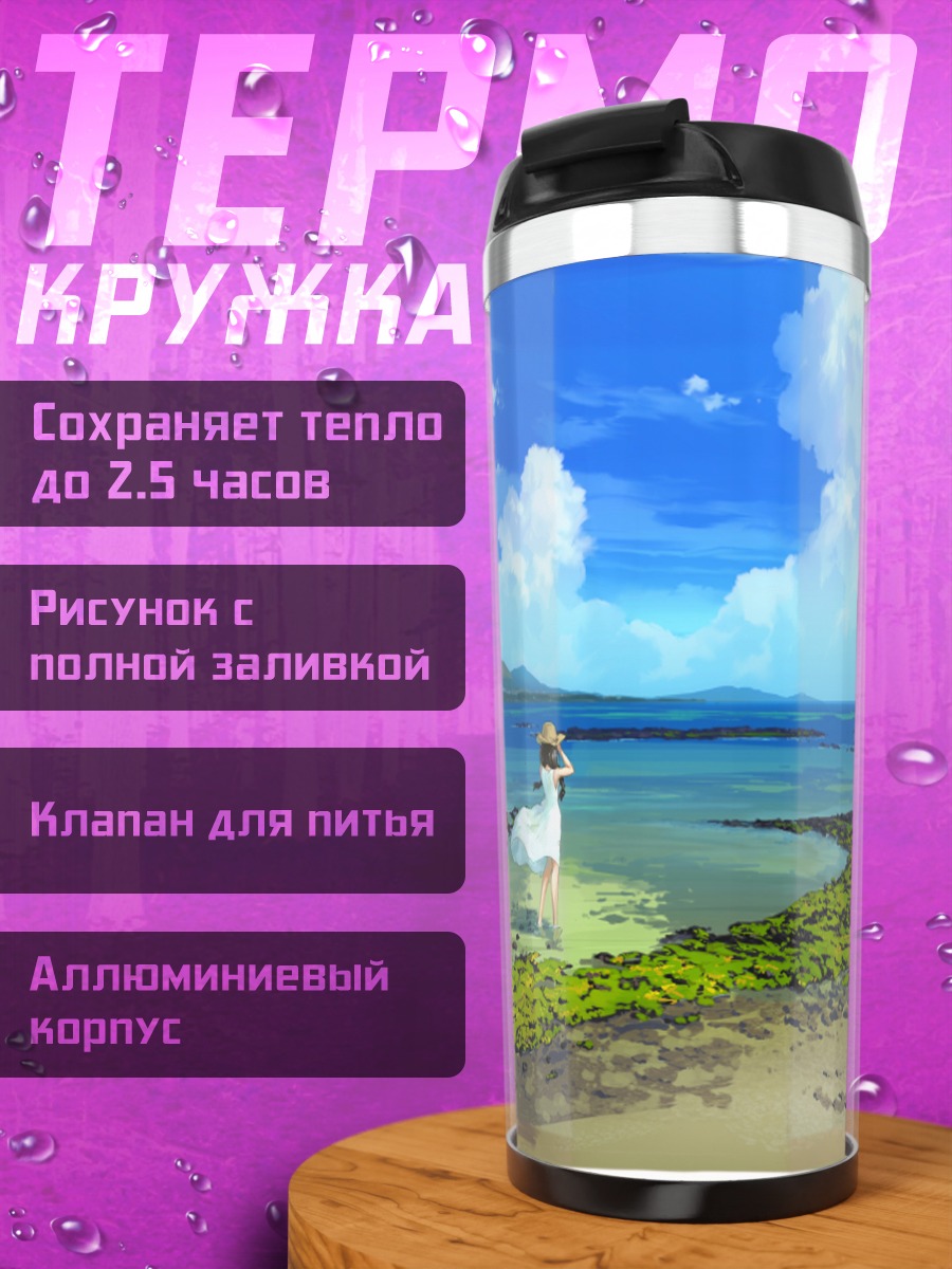 Термокружка Девушка у моря