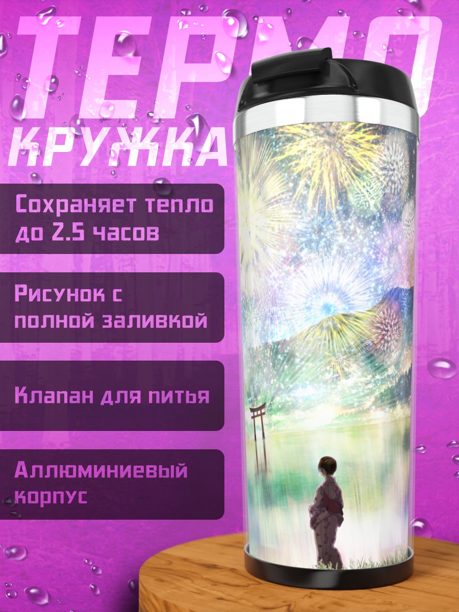 Термокружка Летний фестиваль фейерверков