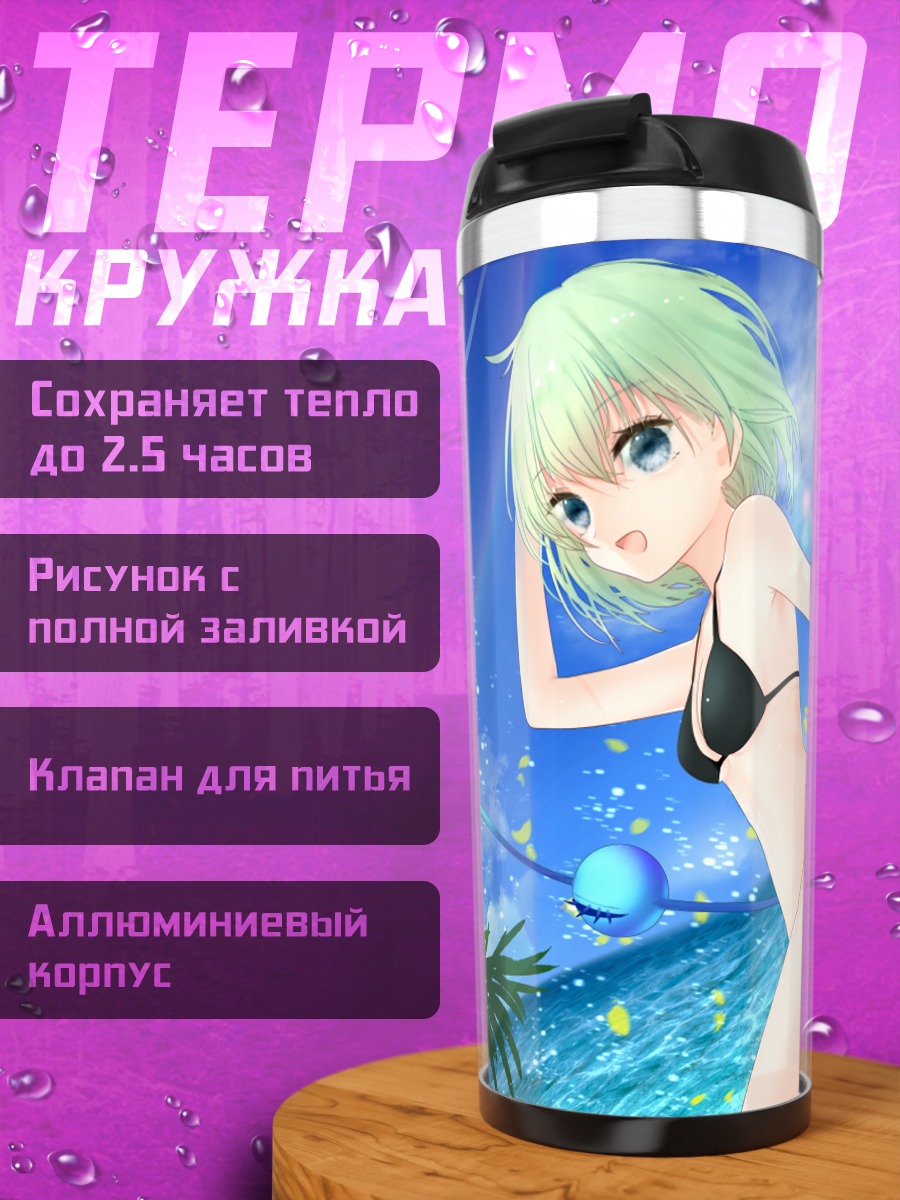 Термокружка Коиши Комейдзи на пляже