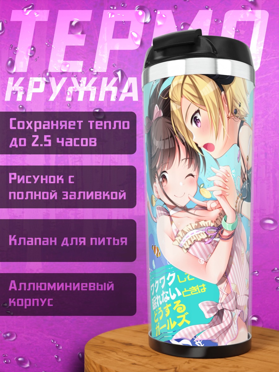 Термокружка Джури Сайзё и Чиёко Сонода