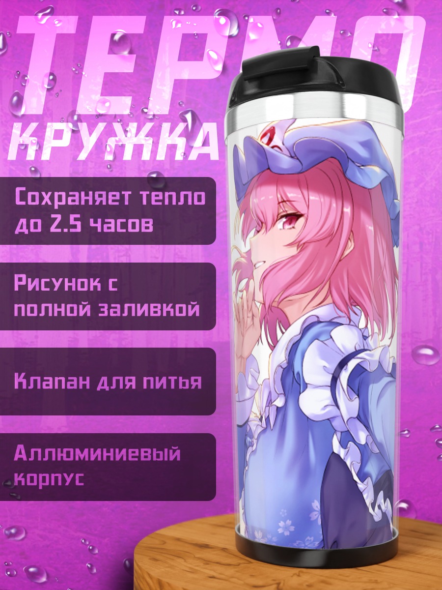 Термокружка Ююко Сайгёдзи в платье
