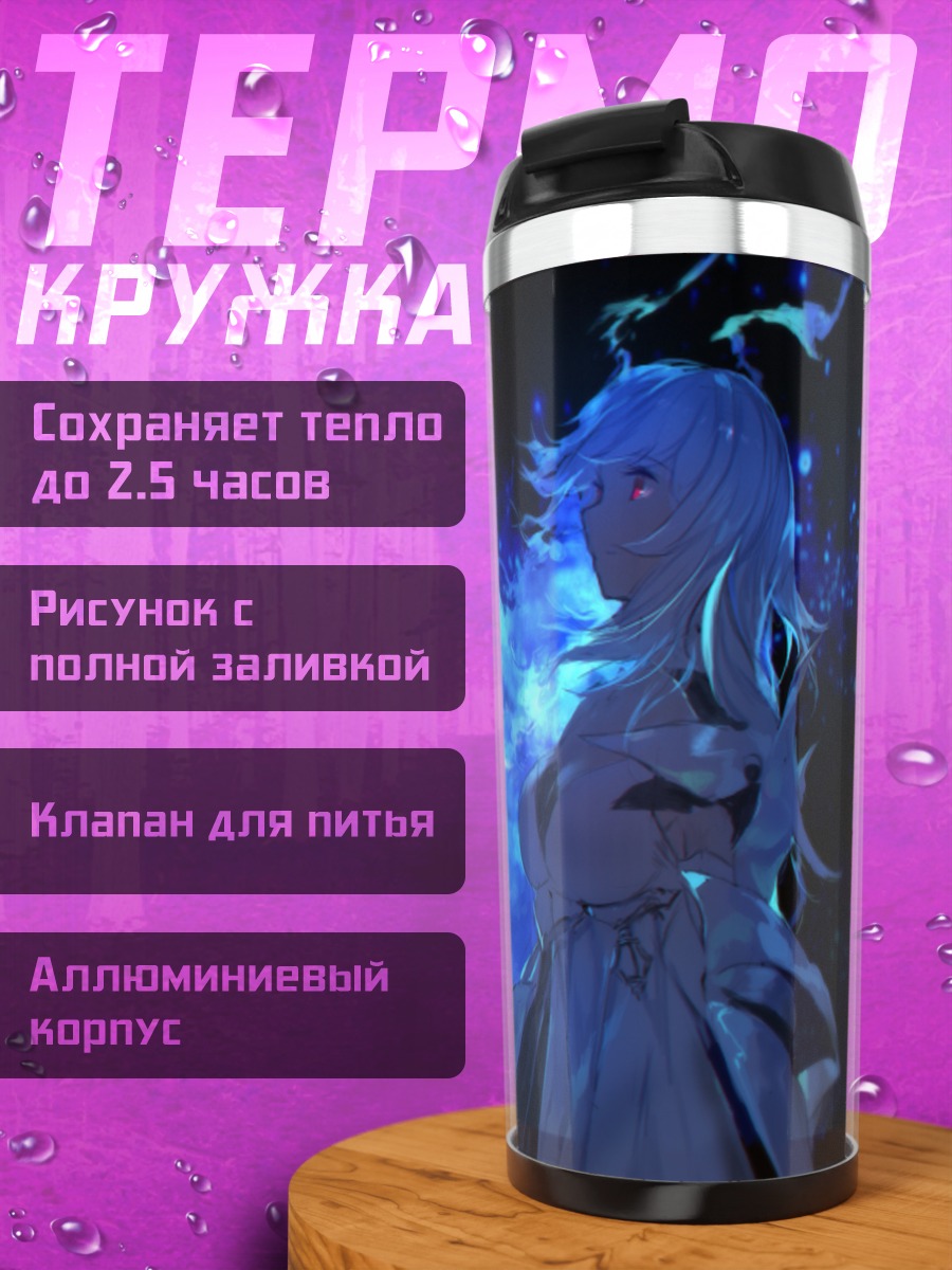 Термокружка Pixiv Fantasia в синем пламени