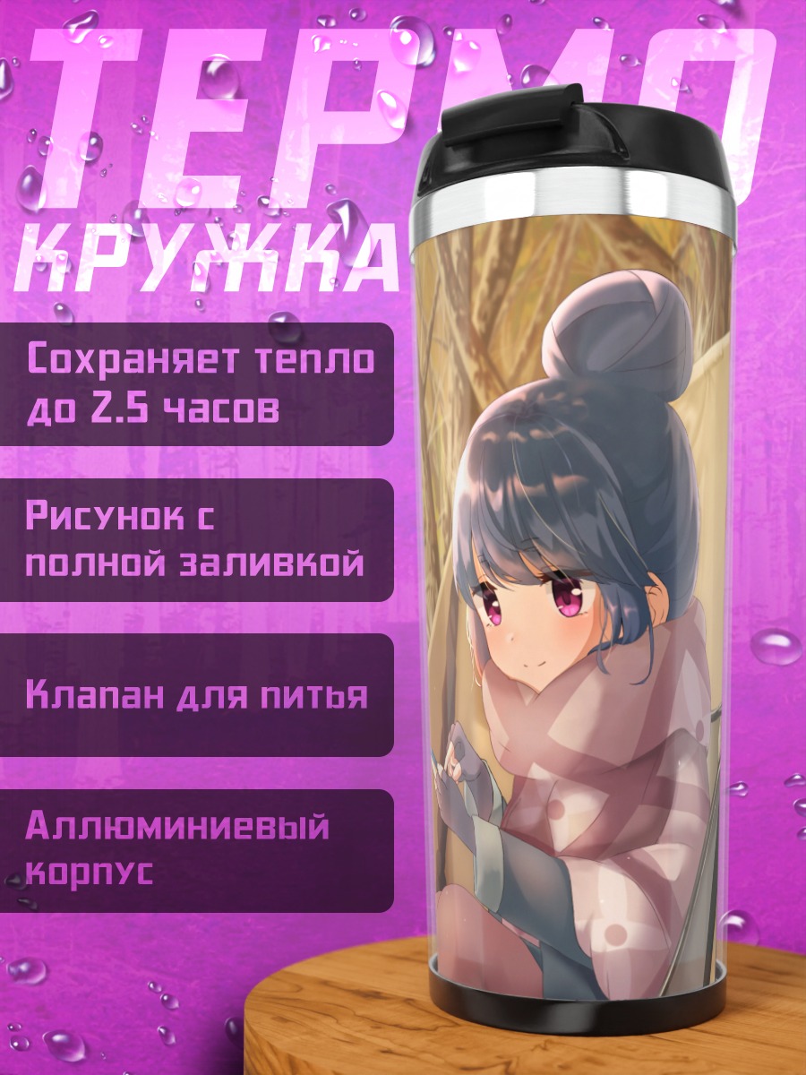 Термокружка Рин Сима в походе