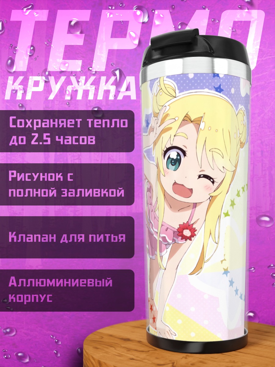 Термокружка Ноа Химесака и Хана Широсаки