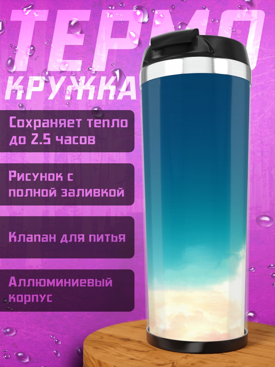 Термокружка Облачное небо