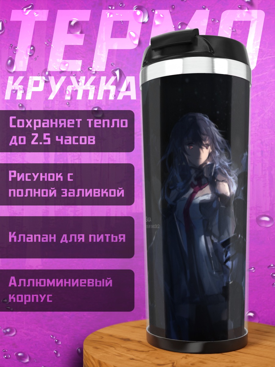 Термокружка Pixiv Fantasia Последняя сага