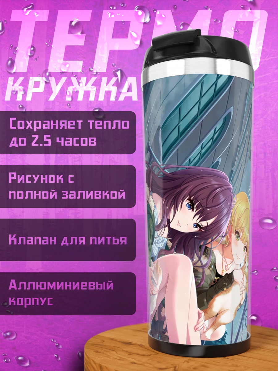 Термокружка Шики Ичиносе и Фредерика