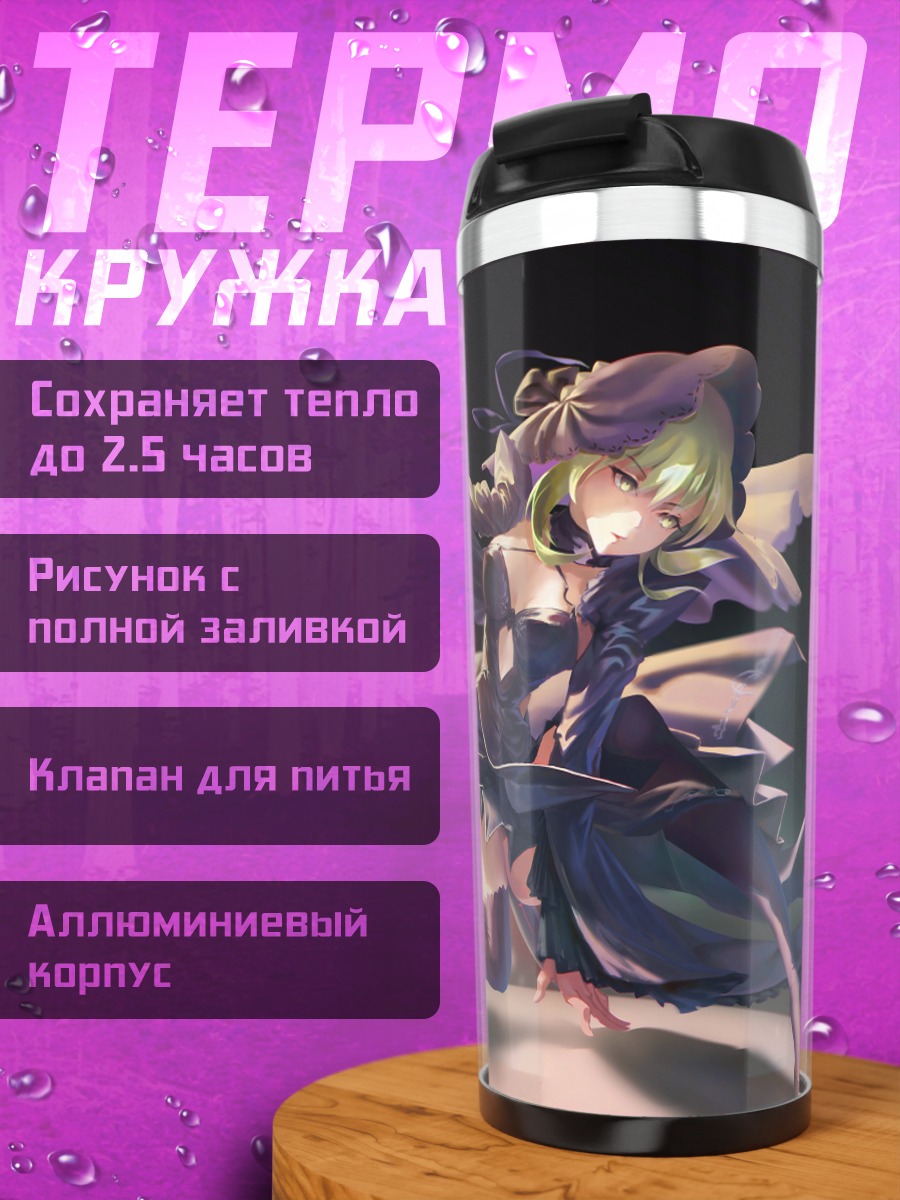 Термокружка Артурия Пендрагон Альтер