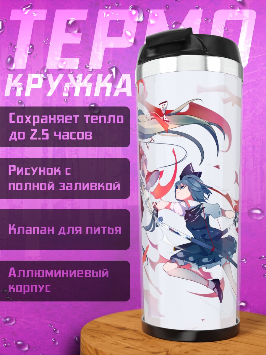 Термокружка Моко Фудзивара и Ёму Конпаку