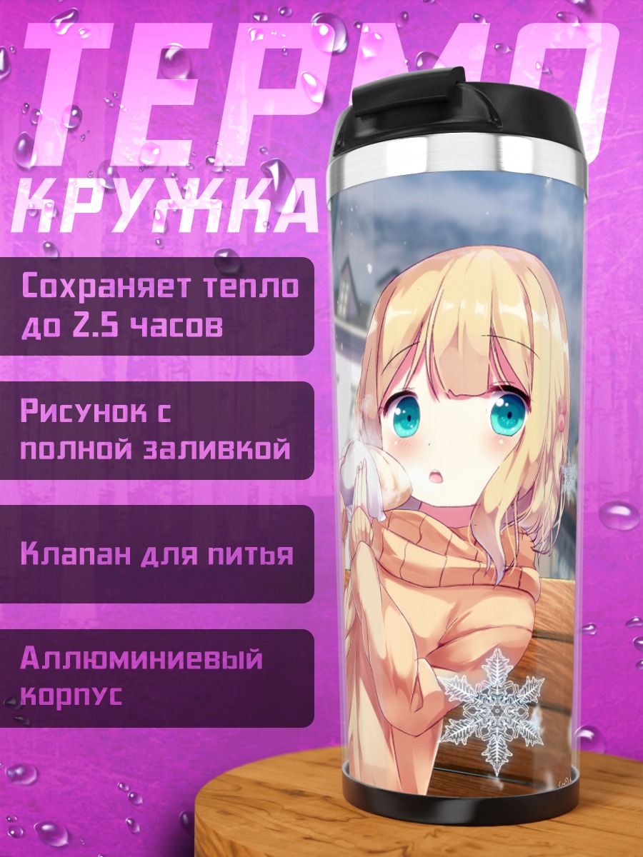 Термокружка Шаро Кирима зимой