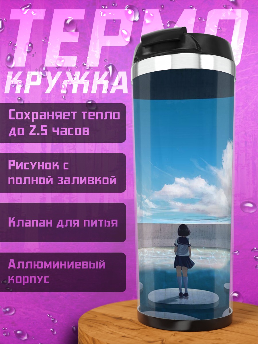 Термокружка Школьница у горизонта