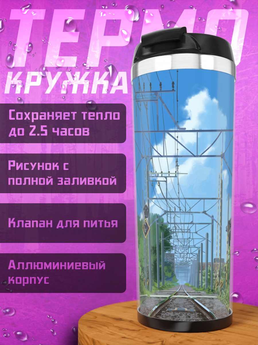 Термокружка Путь в город