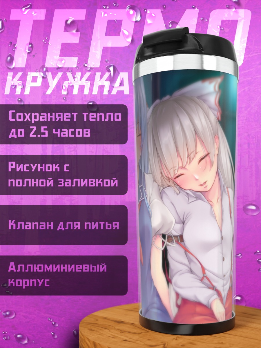 Термокружка Моко Фудзивара и Кейне