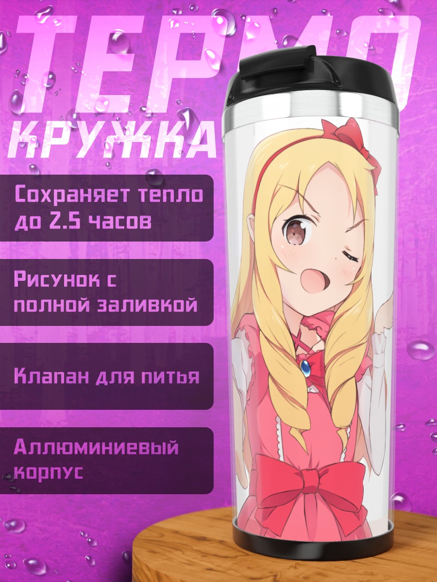 Термокружка Эльф Ямада в платье