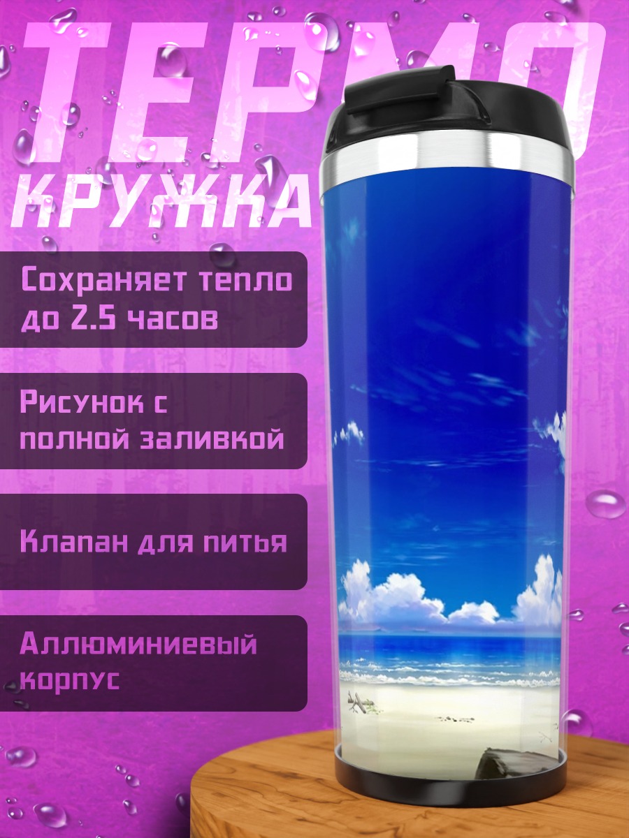 Термокружка Летний пляж и облака