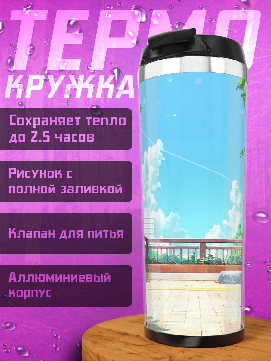 Термокружка Летний мост