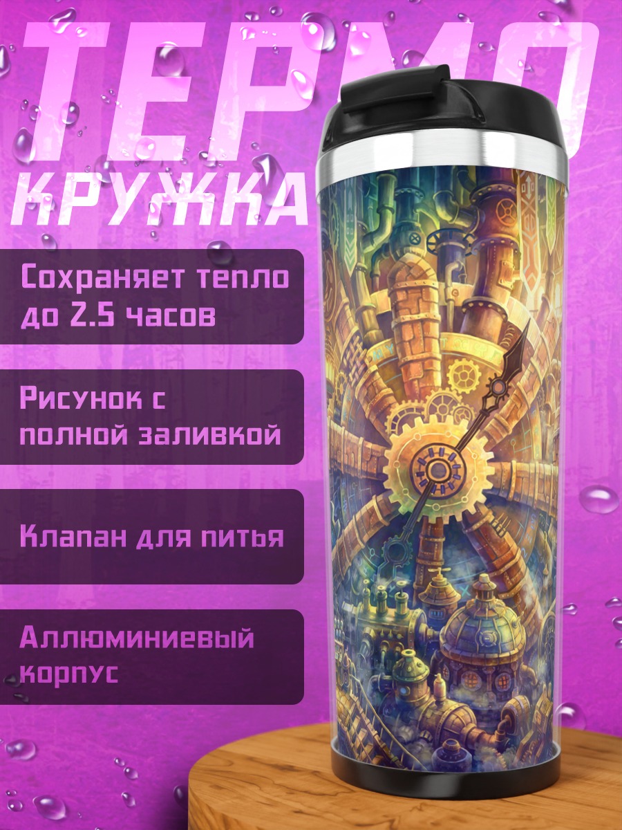 Термокружка Индустриальный механизм