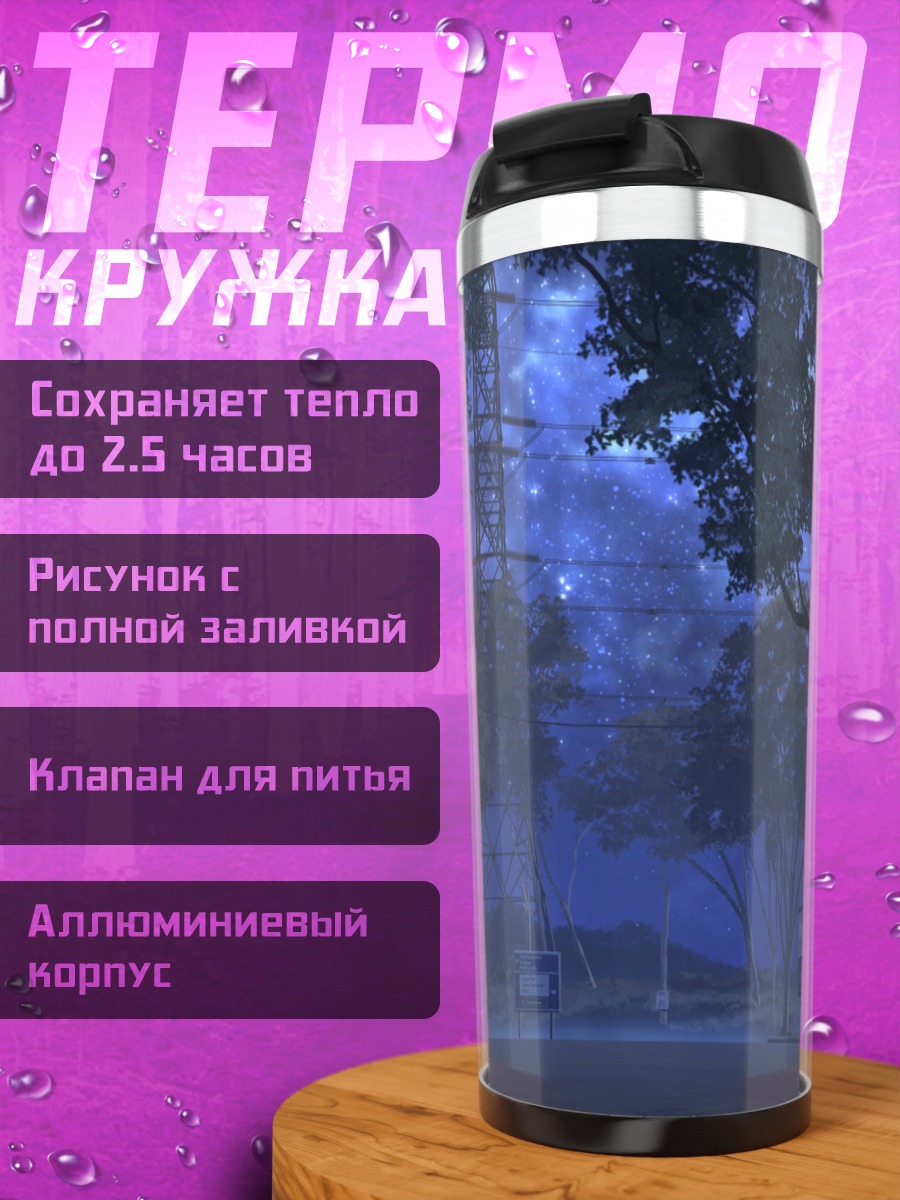 Термокружка Звездная ночь в парке