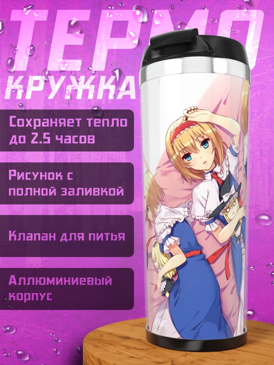 Термокружка Алиса Маргатройд и Мариса