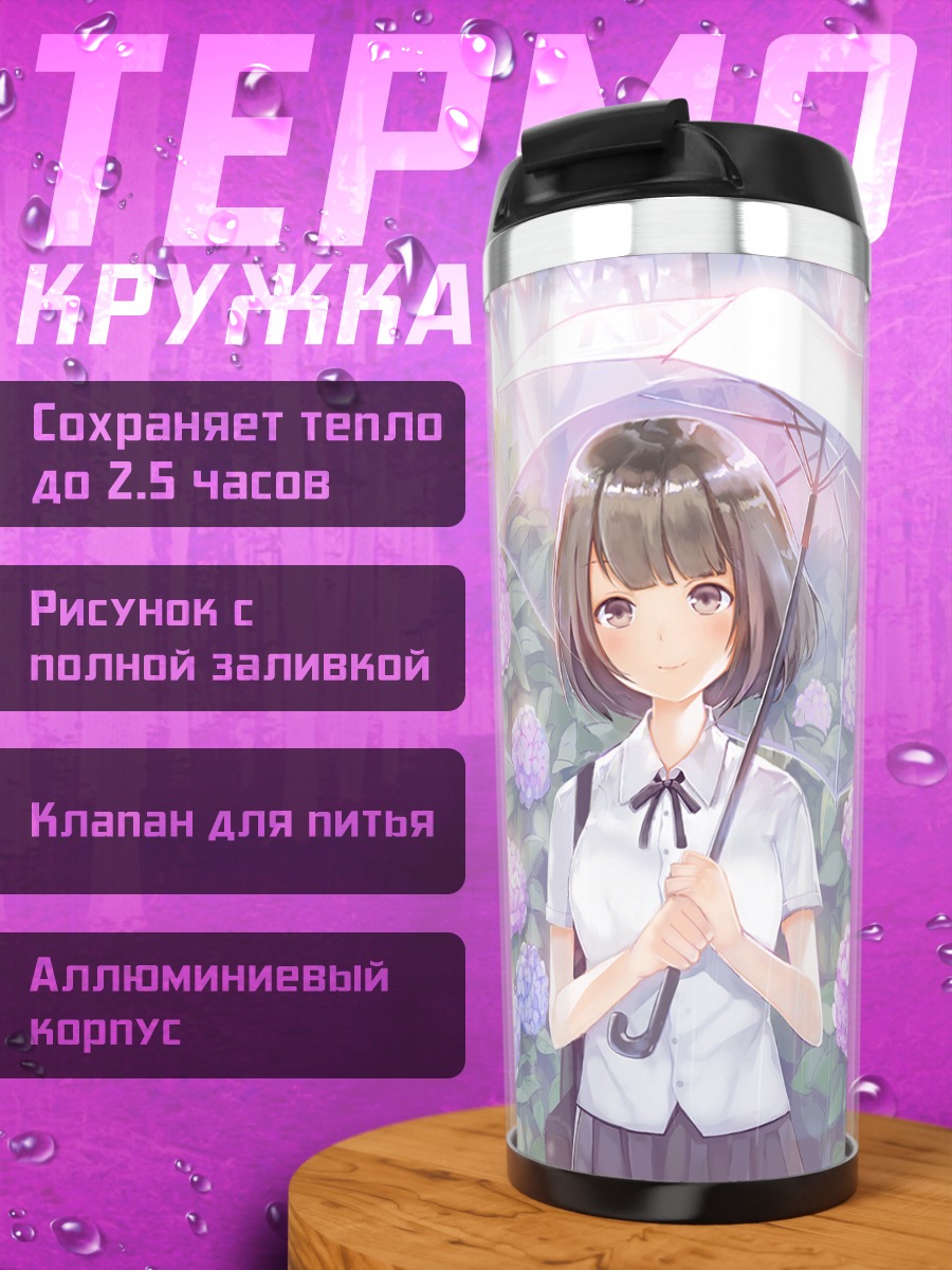 Термокружка Девушка под зонтом