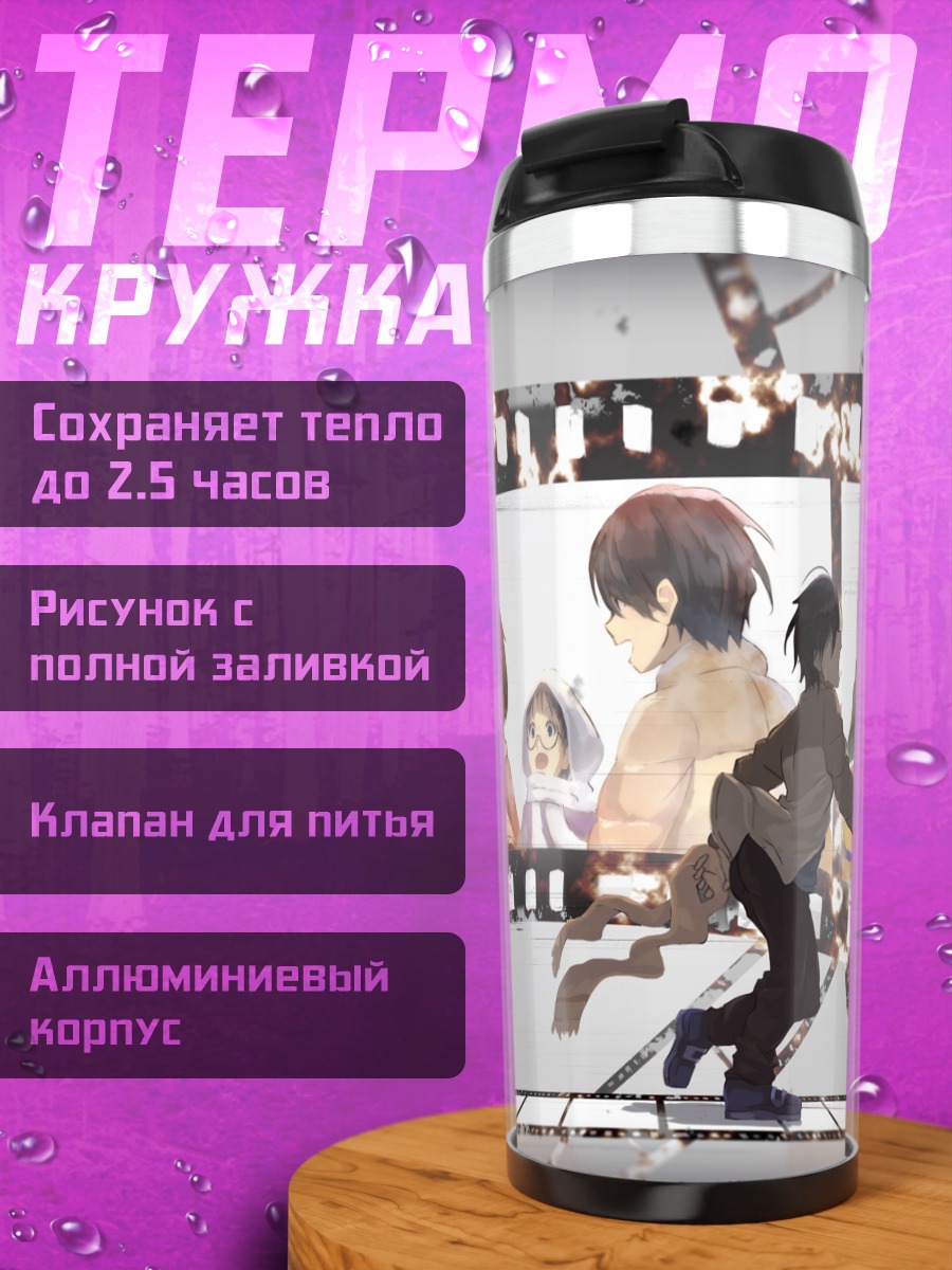 Термокружка Сатору Фуджинума и друзья