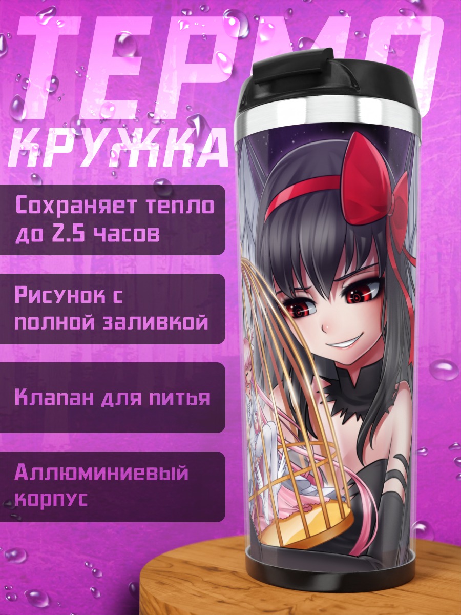 Термокружка Хомура и Мадока