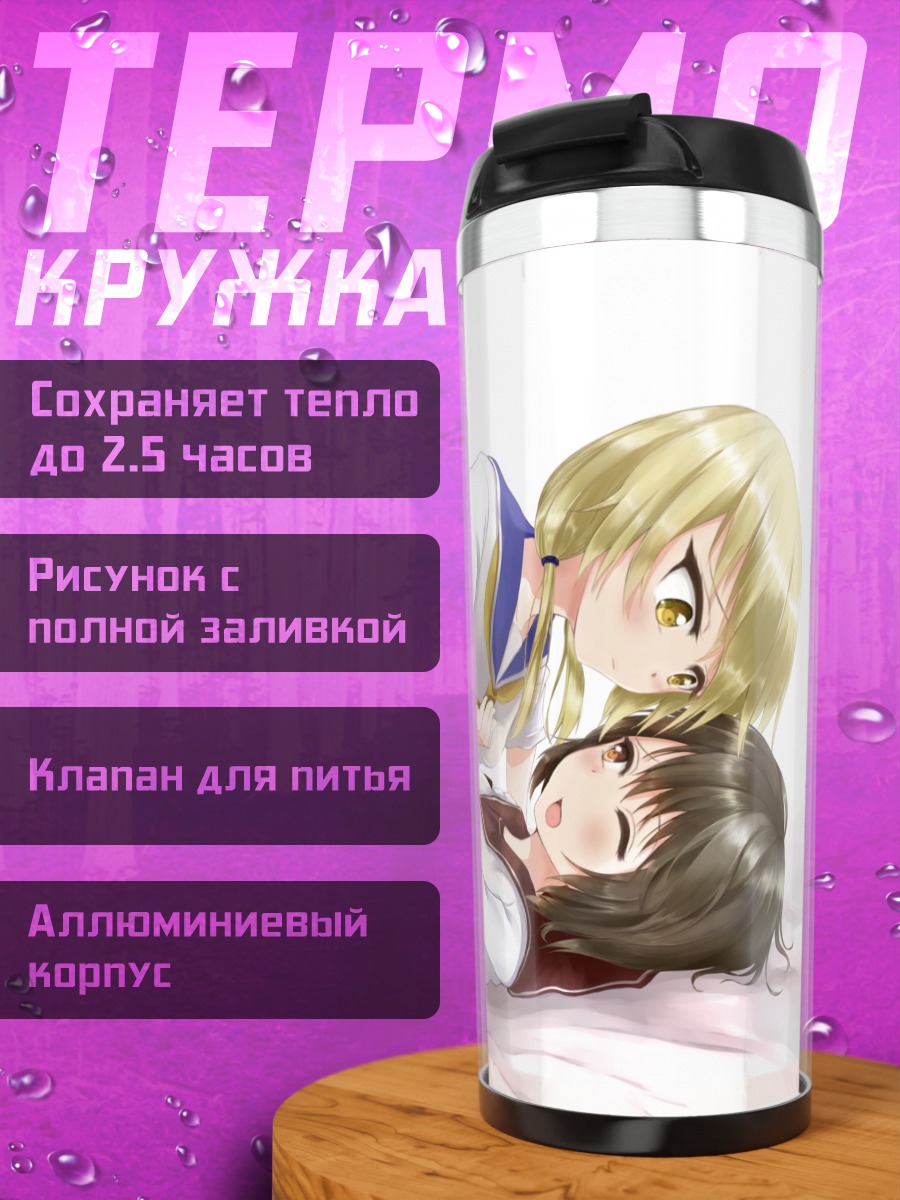 Термокружка Юи Фунами и Юи Ичии
