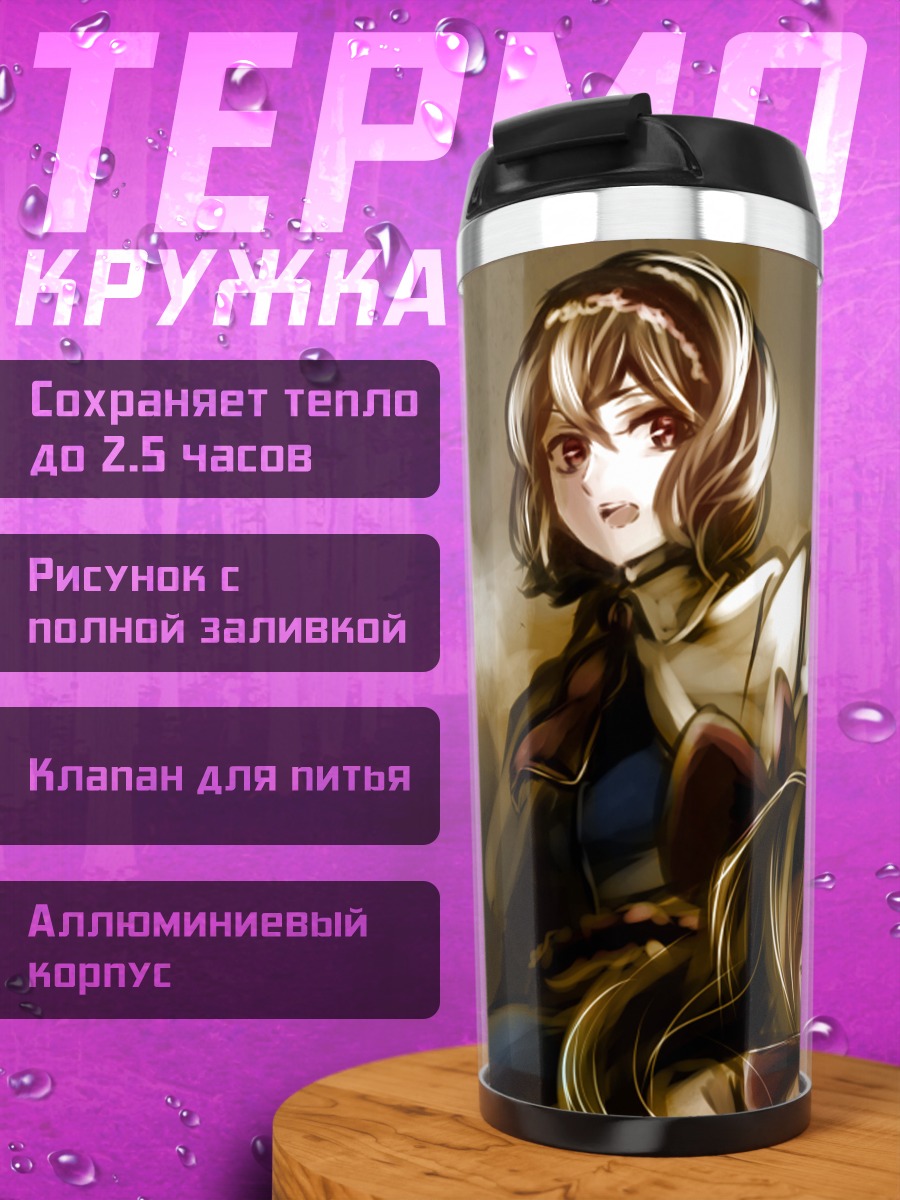 Термокружка Алиса Маргатройд в бою