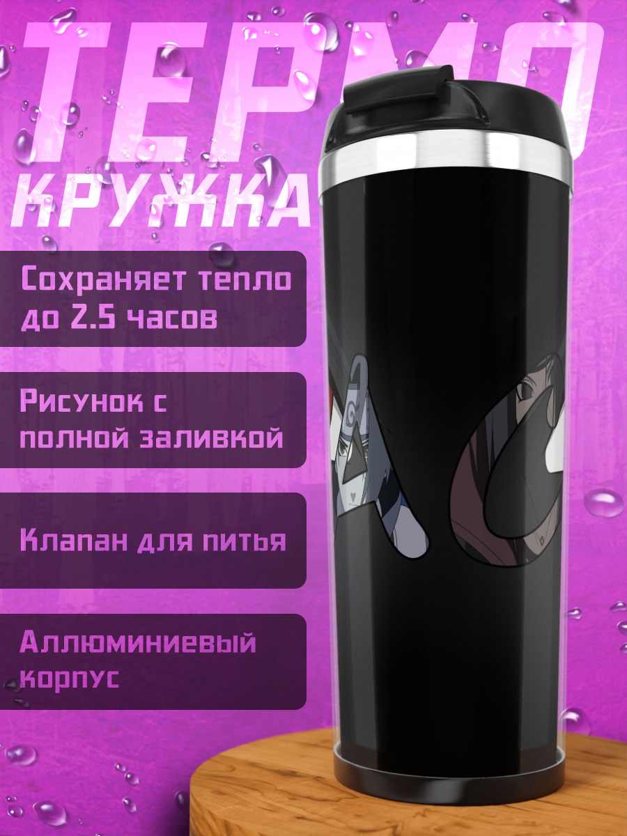 Термокружка Итачи и Саске