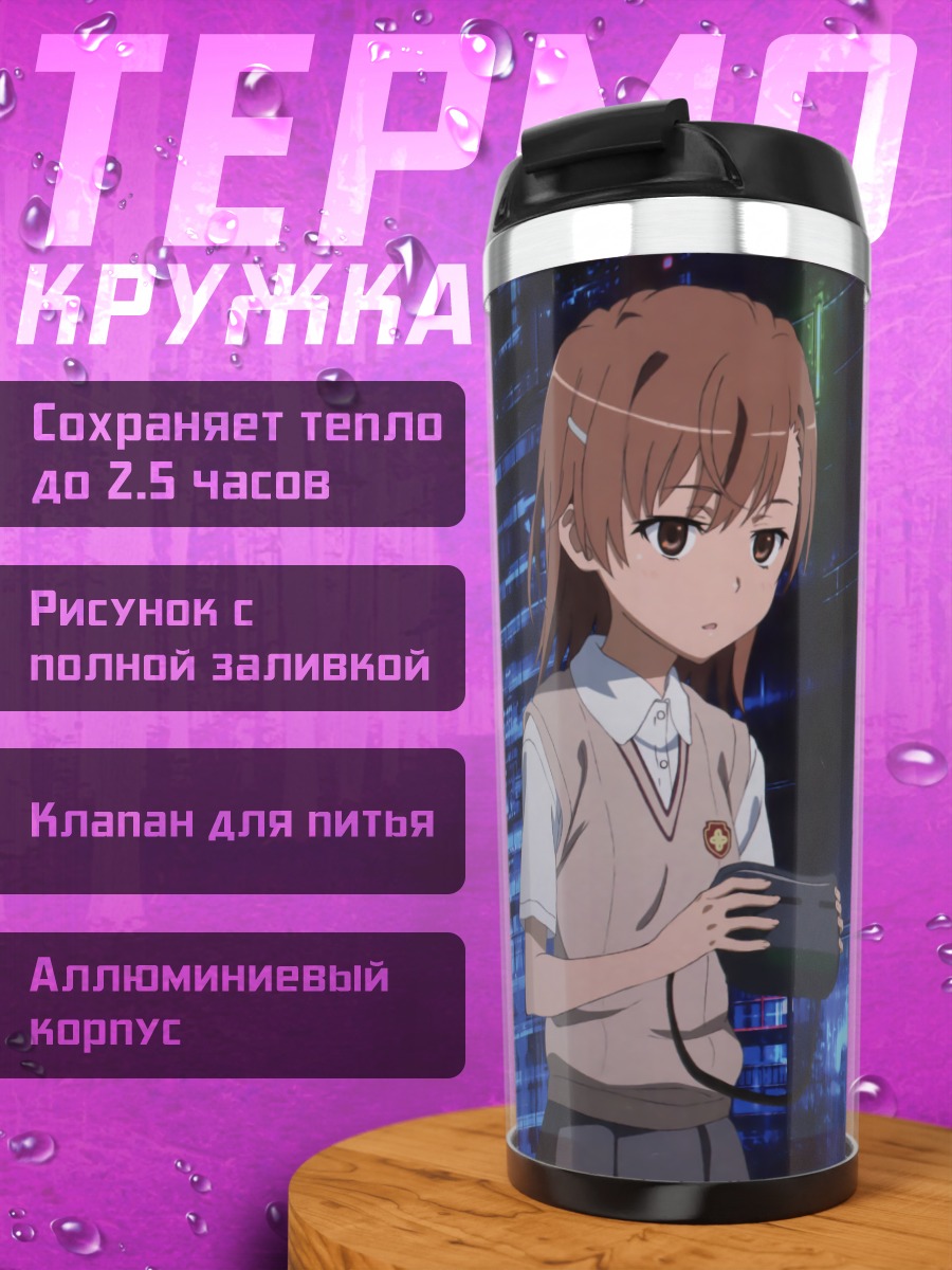 Термокружка Мисака Микото и Куроко