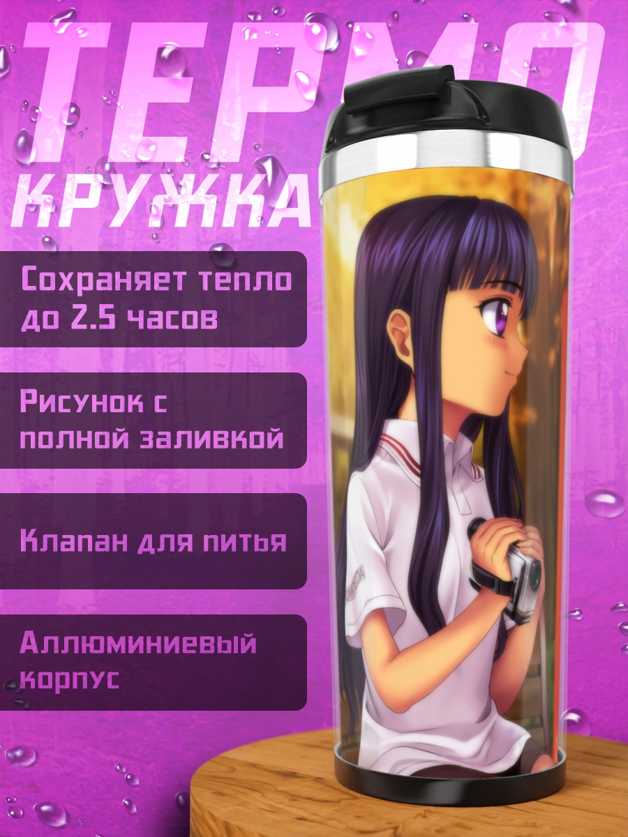 Термокружка Сакура и Томоё