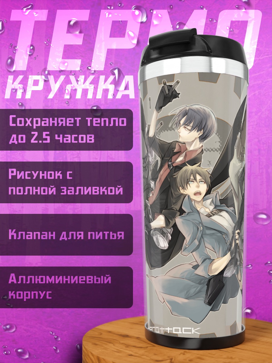 Термокружка Эрен Йегер и Леви