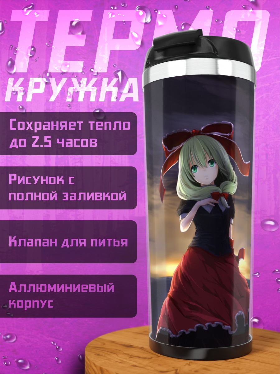 Термокружка Хина Кагияма на закате