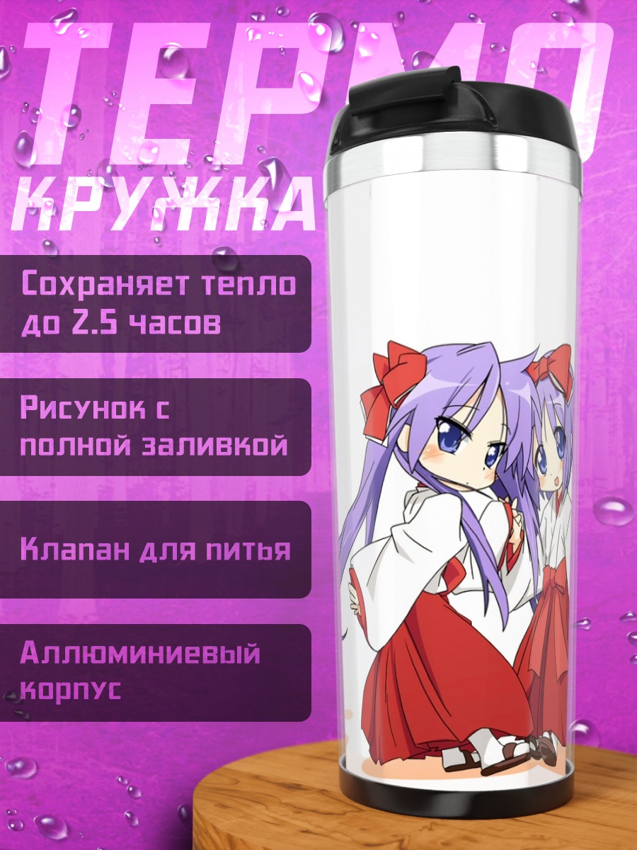 Термокружка Кагами и Цукаса Хиираги
