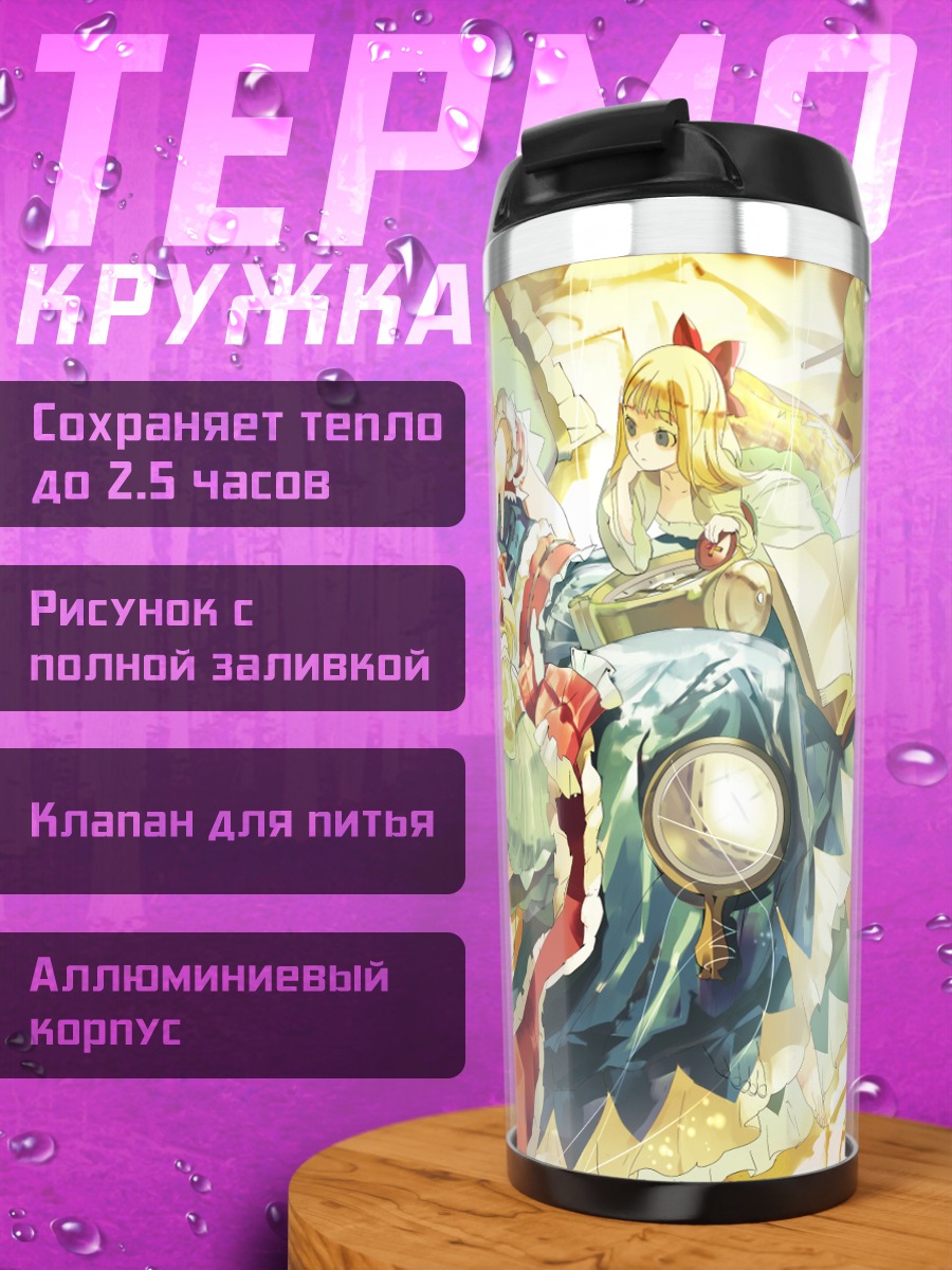 Термокружка Алиса Маргатройд и куклы