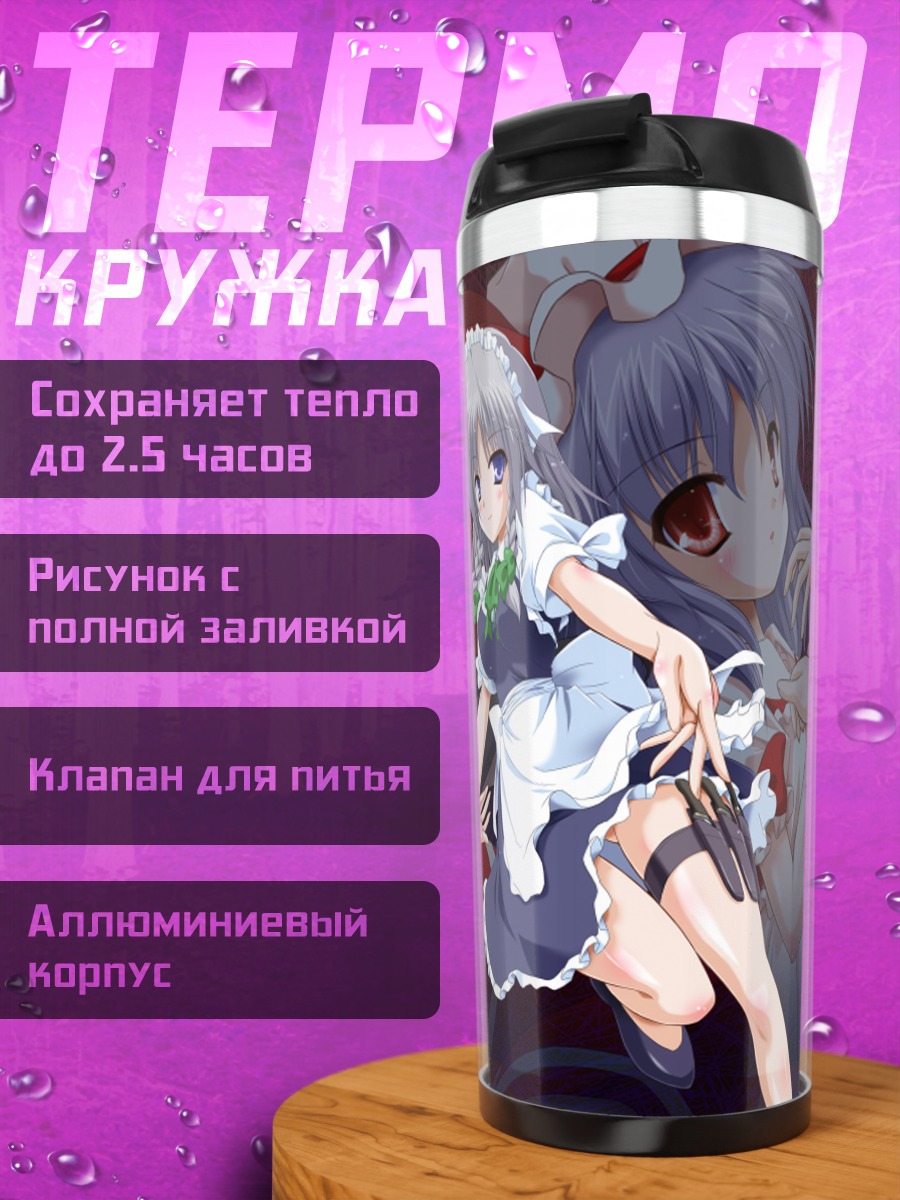 Термокружка Сакуя Идзаёи и Ремилия Скарлет