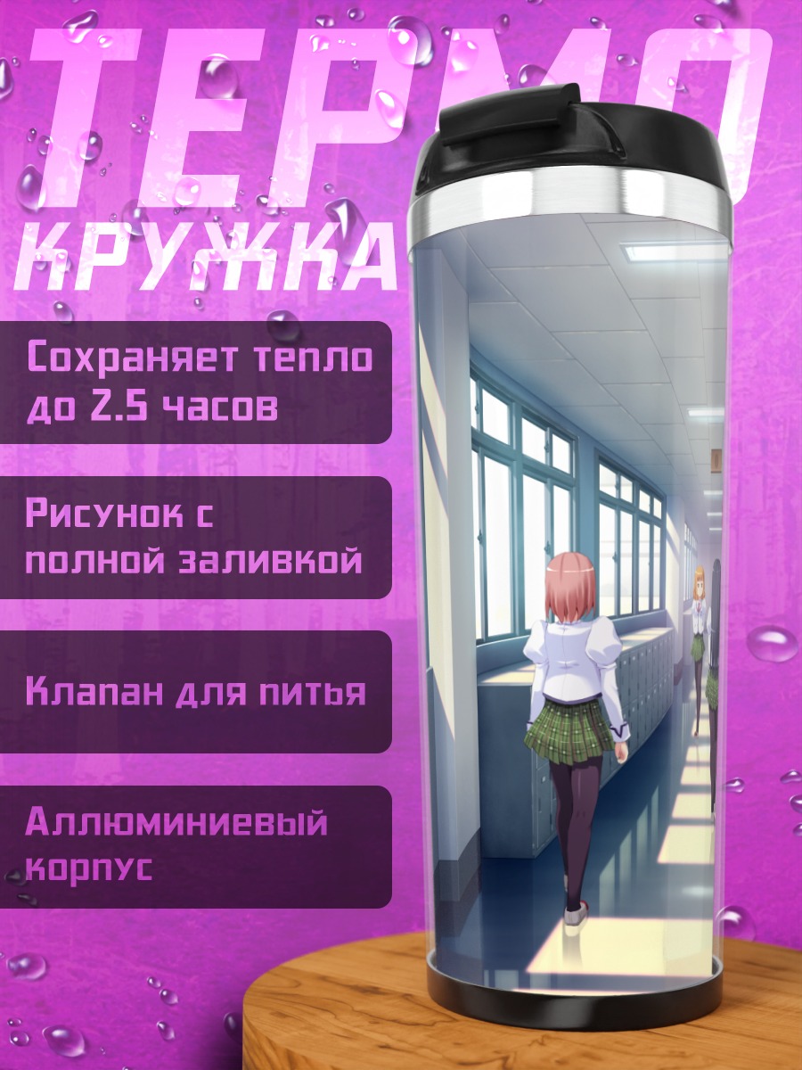 Термокружка Школьный коридор Почи