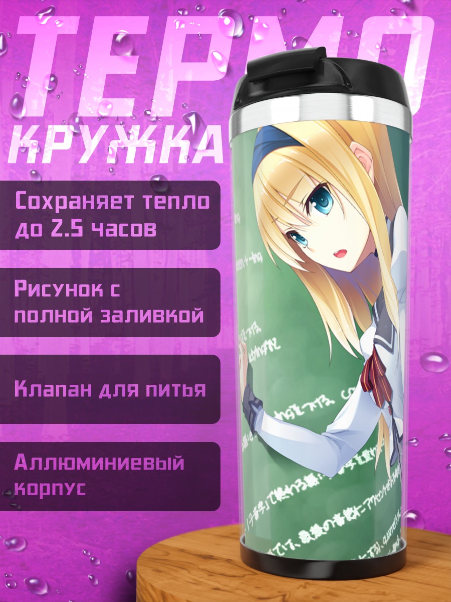 Термокружка Алисия Брайт у доски