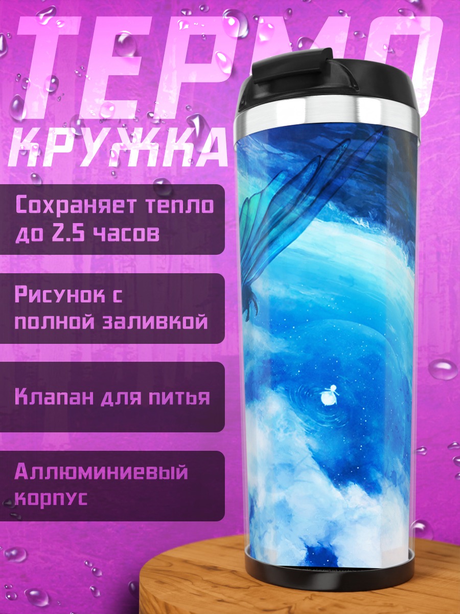 Термокружка Кит в облаках