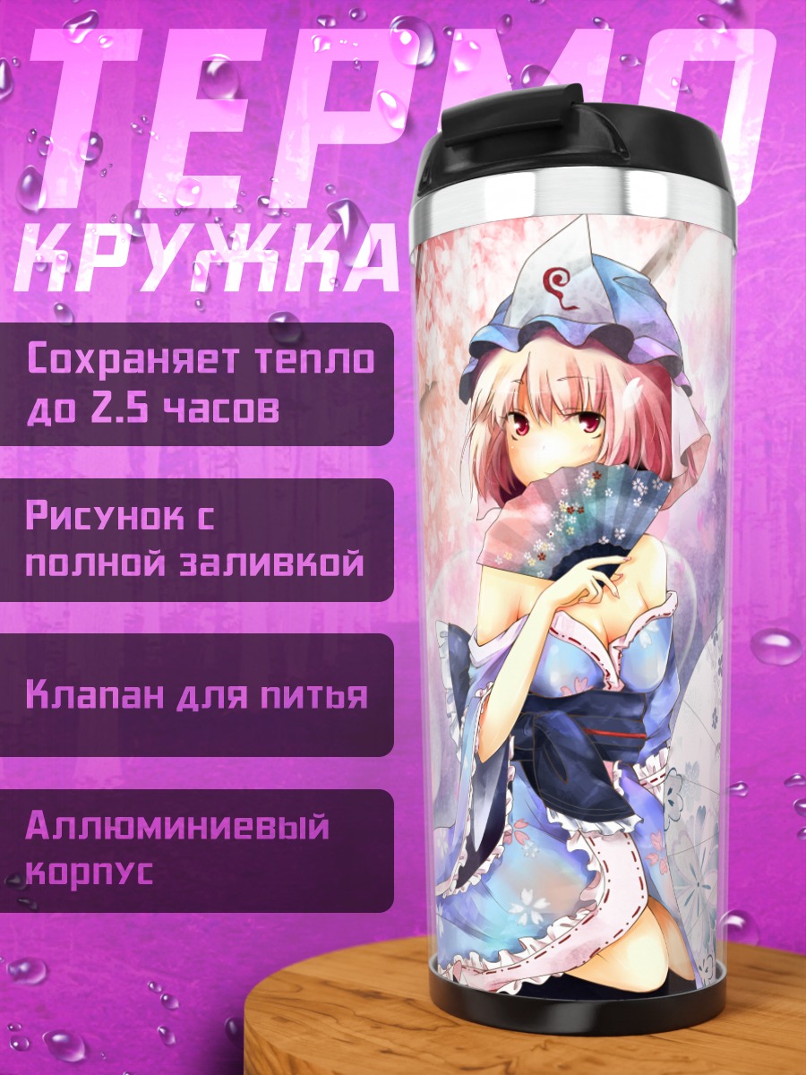Термокружка Ююко Сайгёдзи с зонтом
