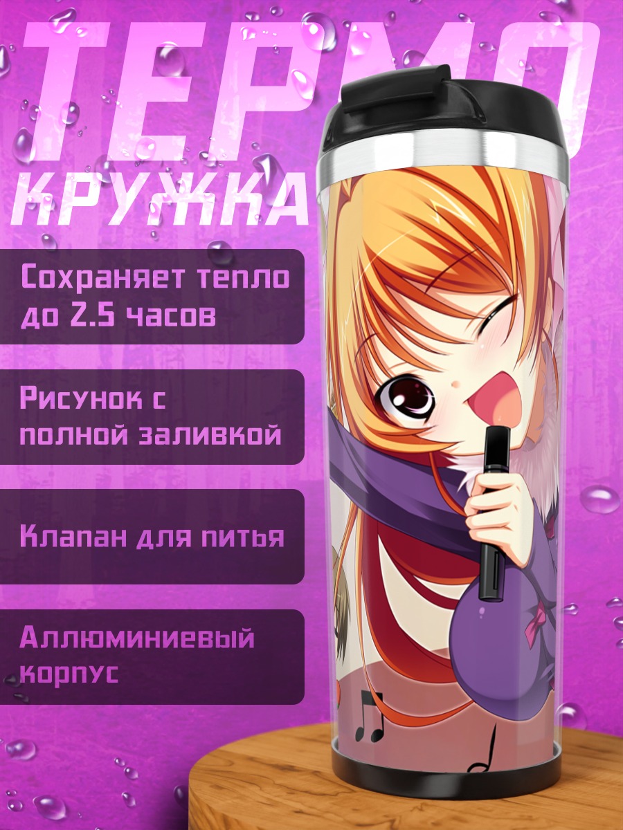 Термокружка Сакуя Киномото поёт
